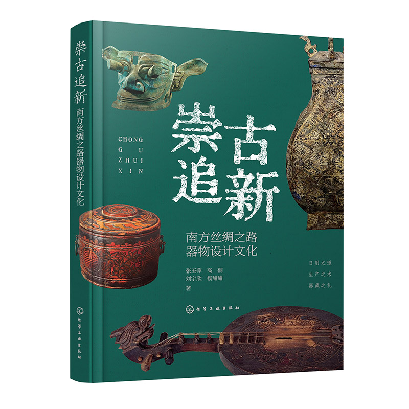 崇古追新:南方丝绸之路器物设计文化