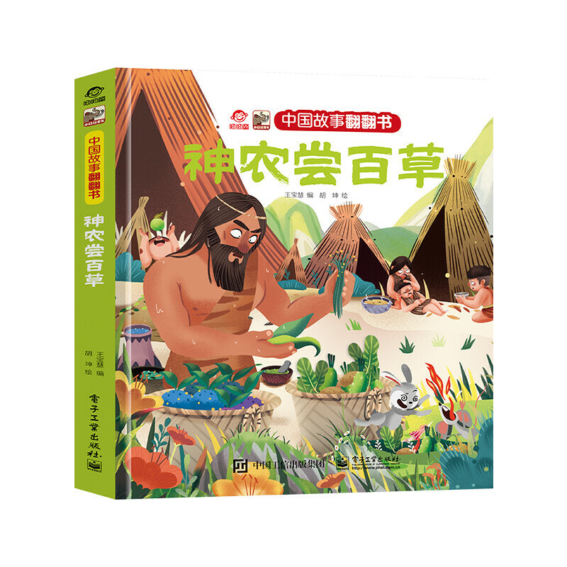 中国故事翻翻书 神农尝百草