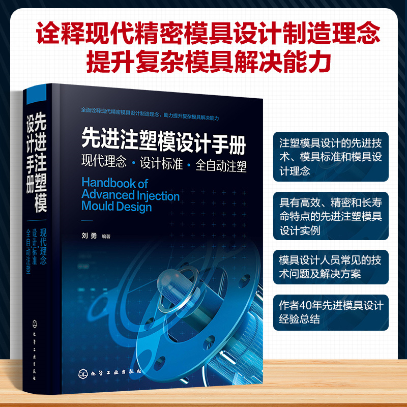 先进注塑模设计手册:现代理念·设计标准·全自动注塑