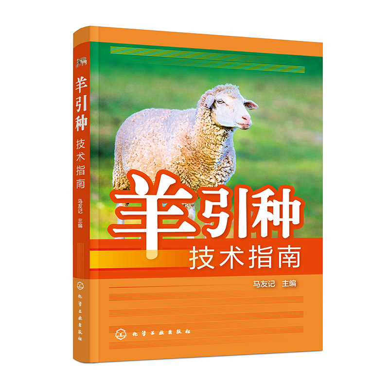 羊引种技术指南