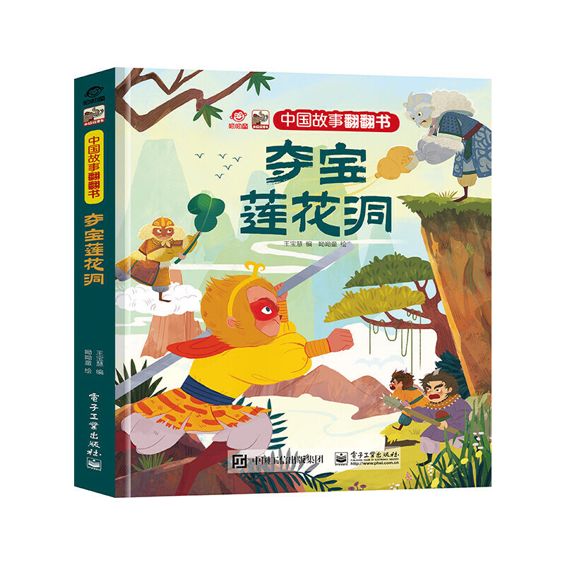 中国故事翻翻书 夺宝莲花洞