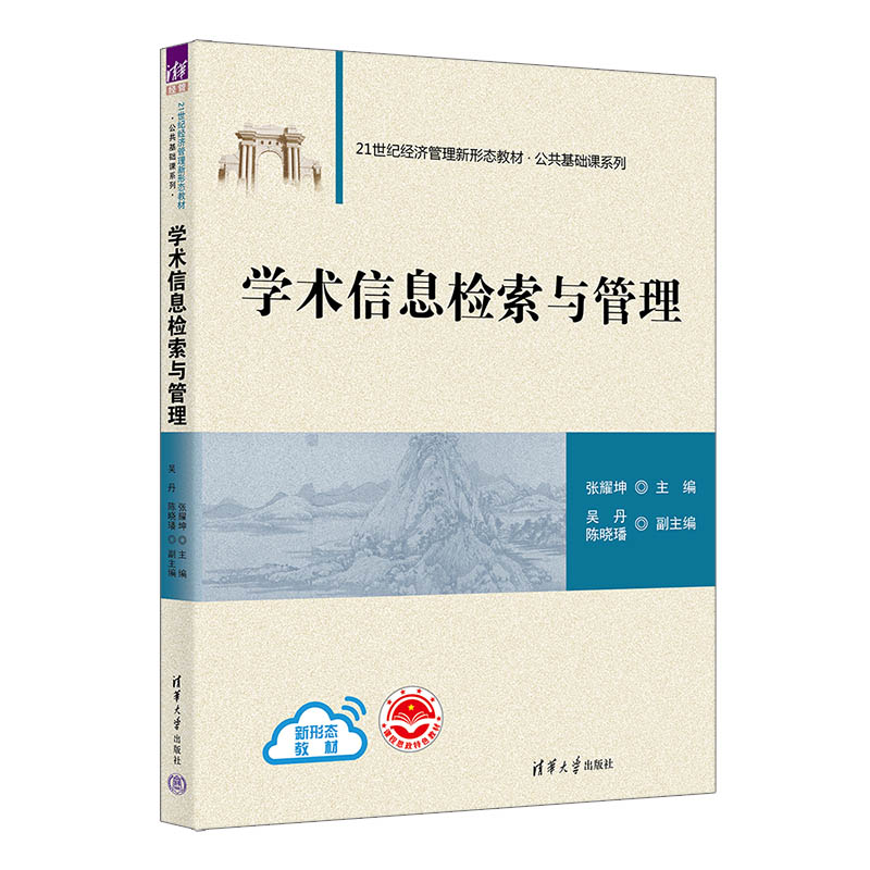 学术信息检索与管理