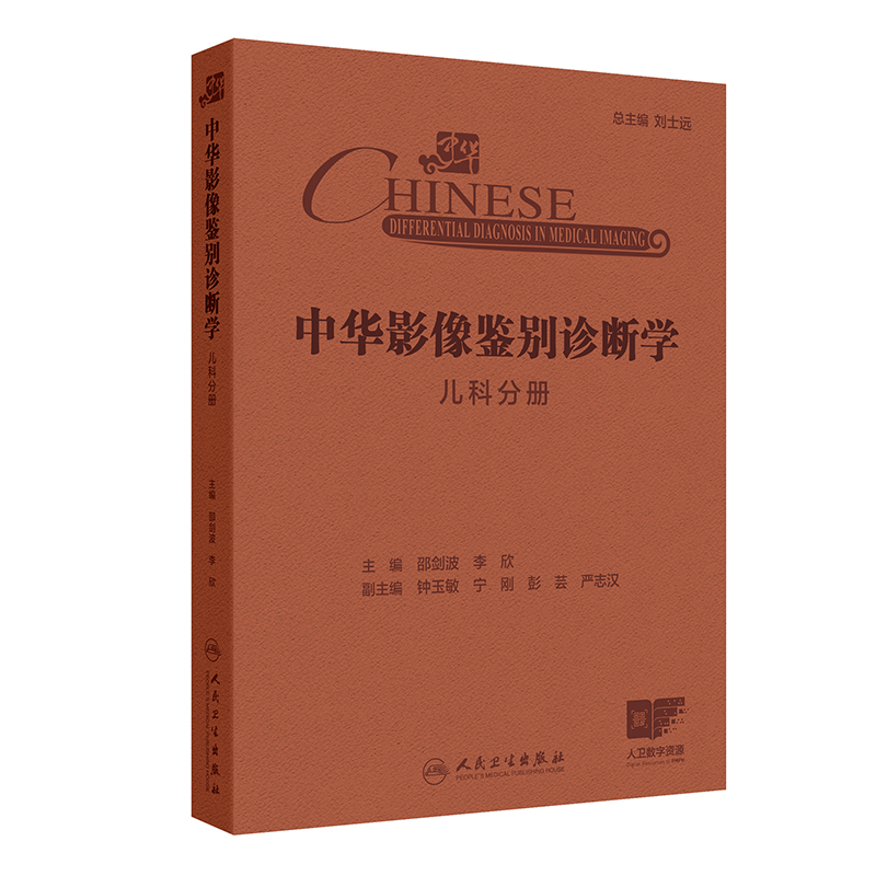 中华影像鉴别诊断学——儿科分册(配增值)