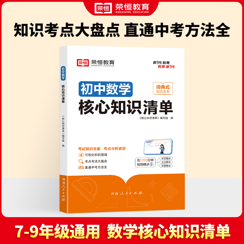 荣恒教育 初中数学 核心知识清单