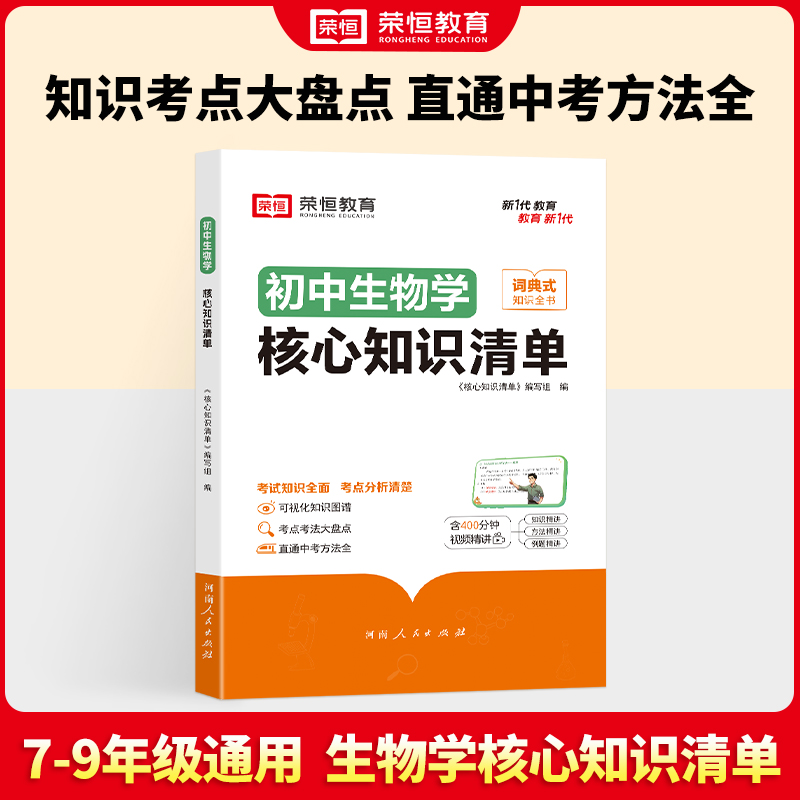 荣恒教育 初中生物学 核心知识清单