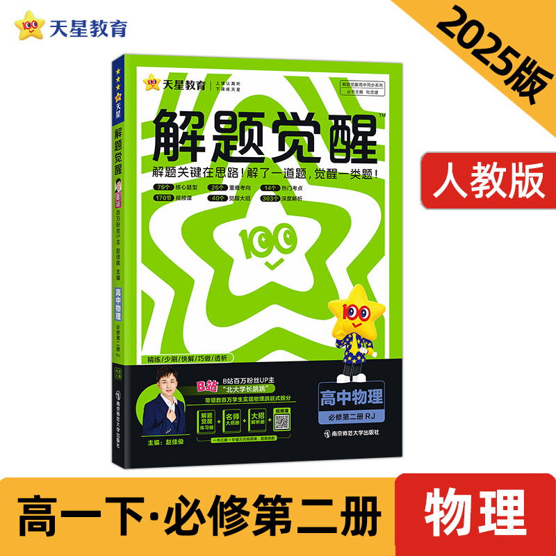 AJ高中物理必修第二册(人教版)/解题觉醒