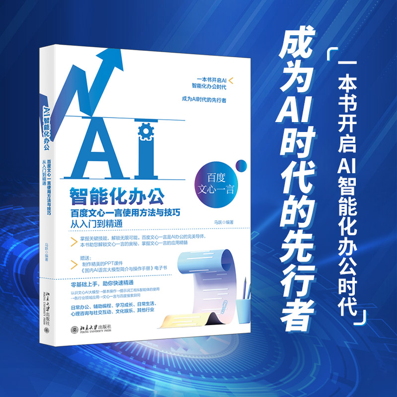 AI智能化办公 百度文心一言使用方法与技巧从入门到精通