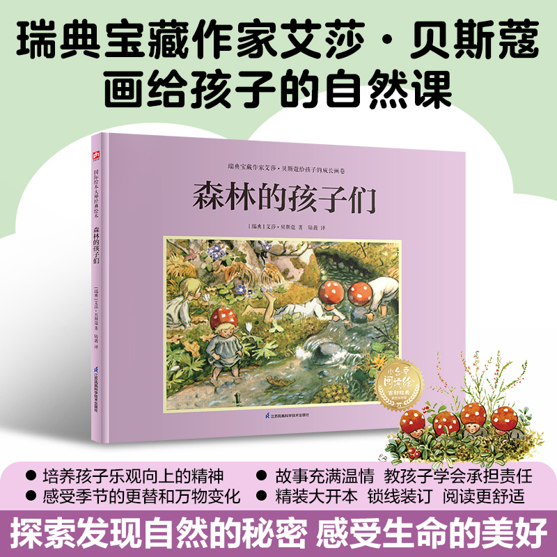 森林的孩子们---艾莎·贝斯蔲系列绘本