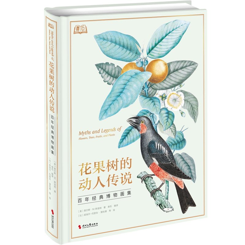 花果树的动人传说:百年经典博物画集