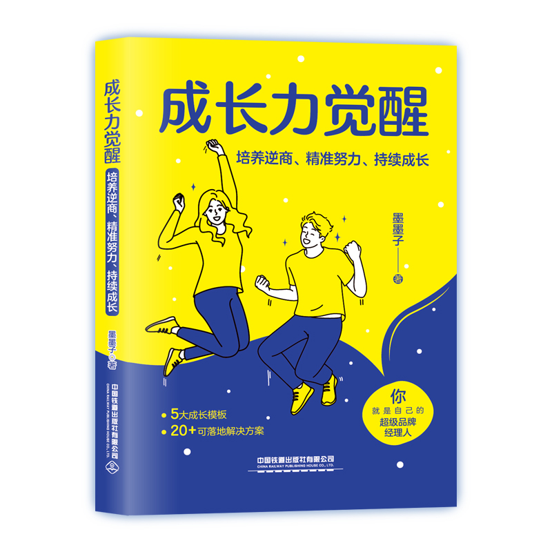 成长力觉醒  培养逆商、精准努力、持续成长