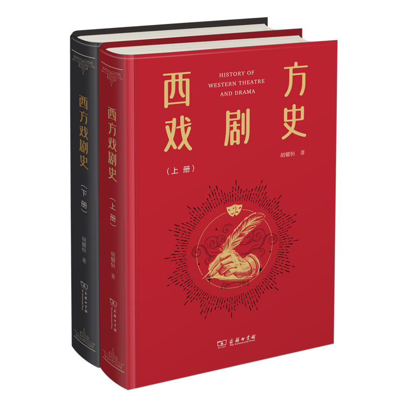 西方戏剧史(上下册)