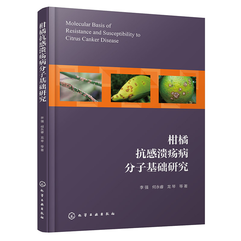 柑橘抗感溃疡病分子基础研究