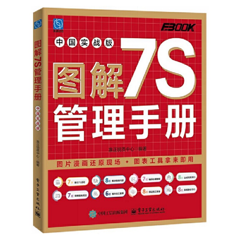 图解7S管理手册(中国实战版)