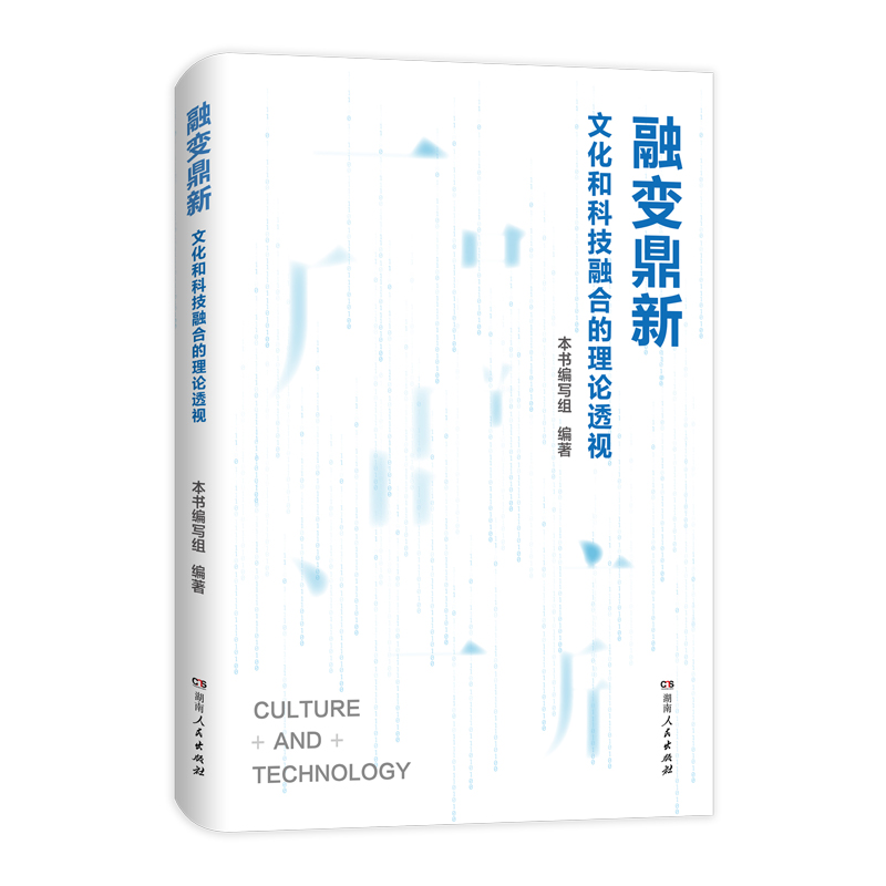 融变鼎新 文化和科技融合的理论透视