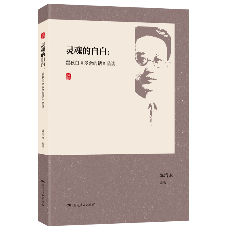 灵魂的自白:瞿秋白《多余的话》品读