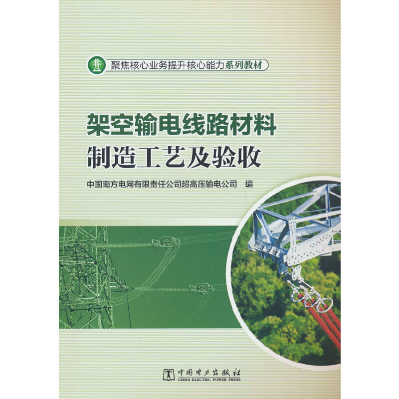 架空输电线路材料制造工艺及验收