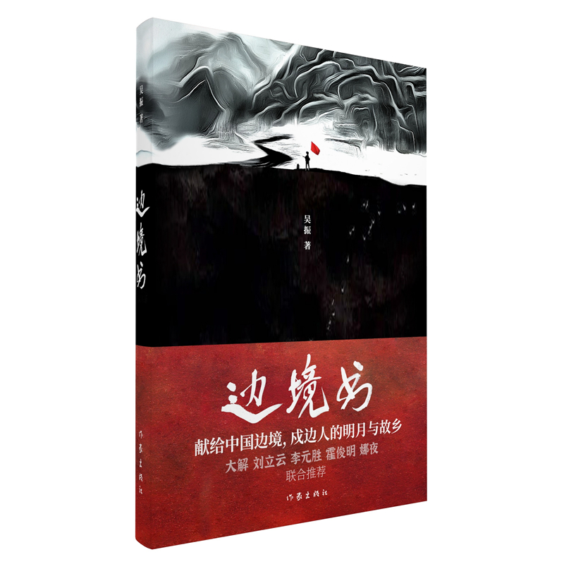 边境书/吴振