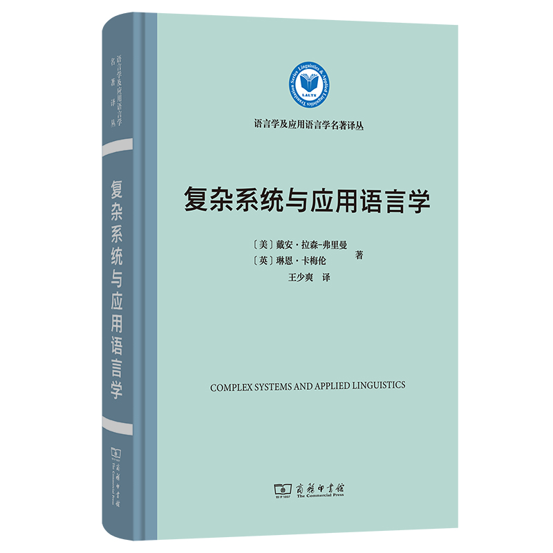 复杂系统与应用语言学