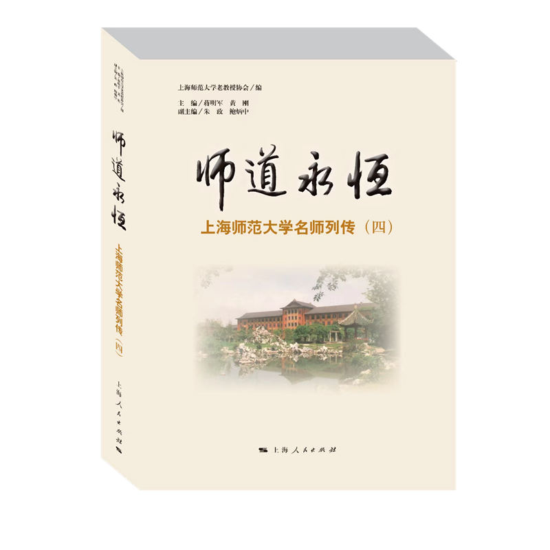 师道永恒:上海师范大学名师列传(四)