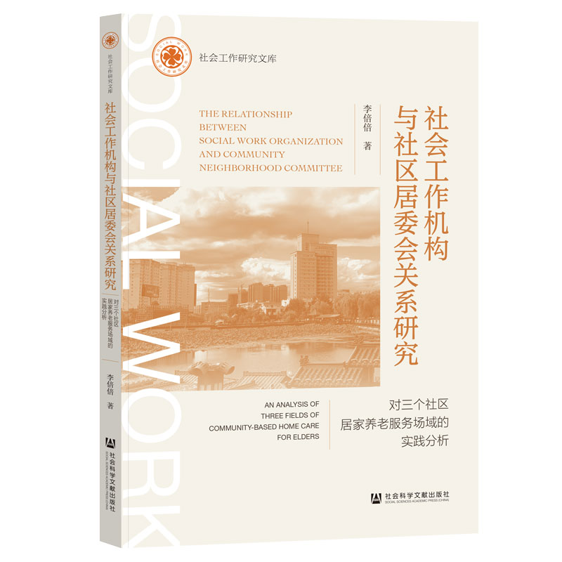 社会工作机构与社区居委会关系研究;对三个社区居家养老服务场域的实践分析