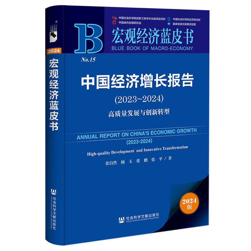 中国经济增长报告(2023~2024);高质量发展与创新转型