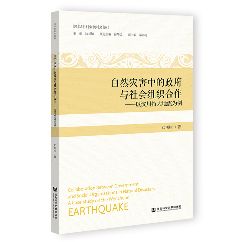 自然灾害中的政府与社会组织合作;以汶川特大地震为例