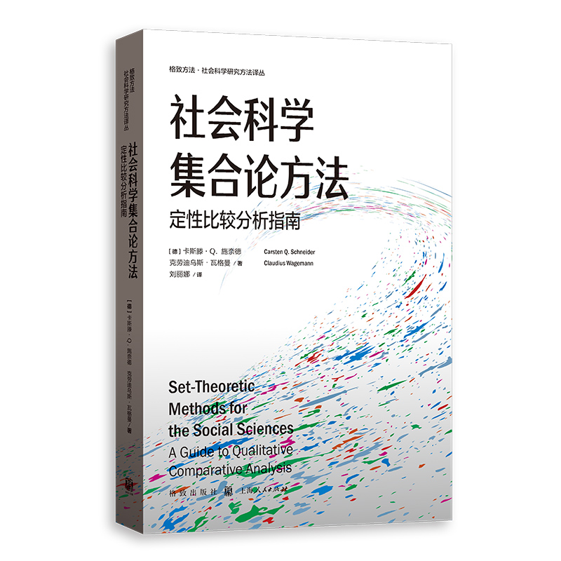 社会科学集合论方法 定性比较分析指南