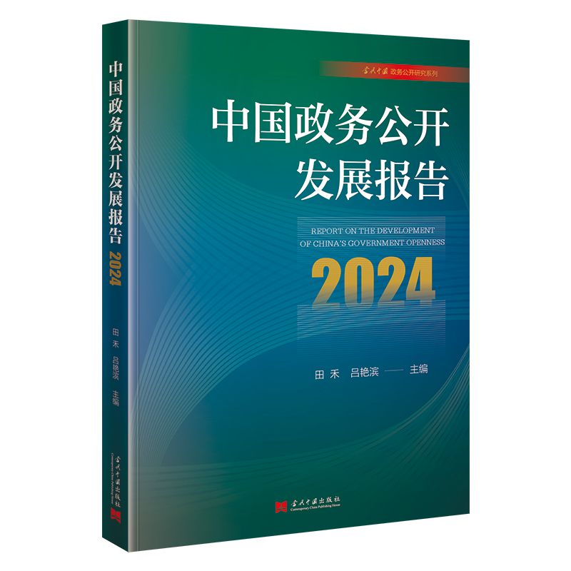 中国政务公开发展报告(2024)