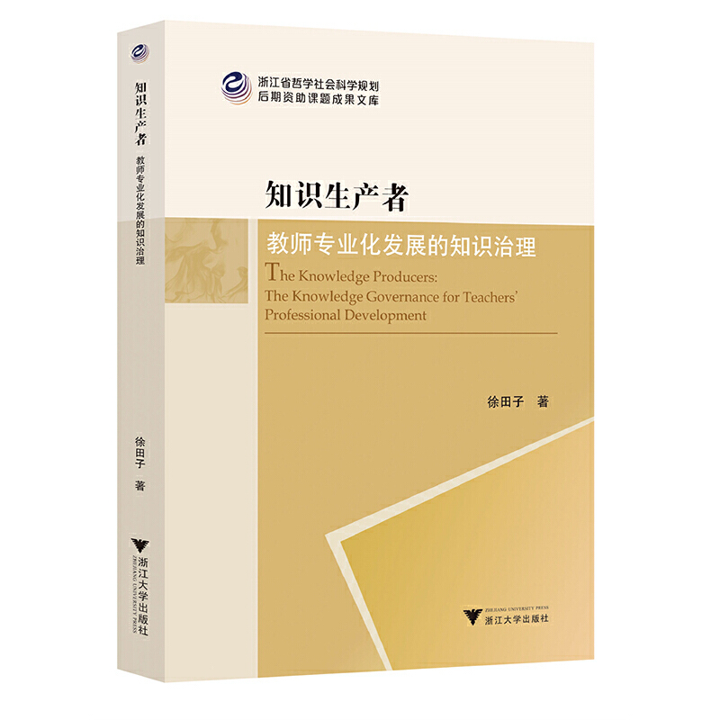 知识生产者:教师专业化发展的知识治理