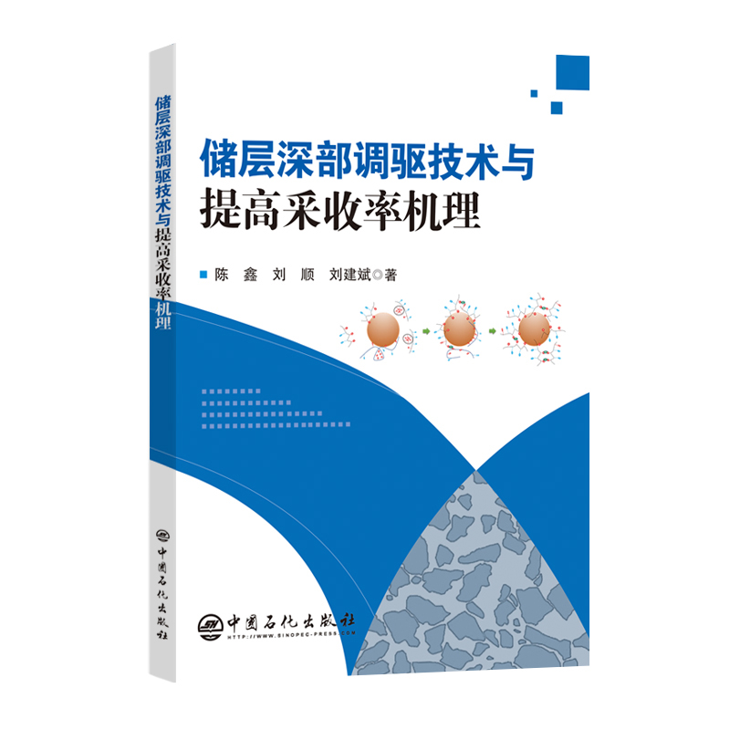 储层深部调驱技术与提高采收率机理