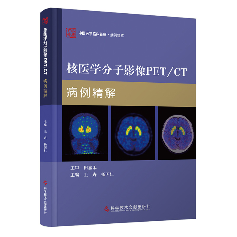 核医学分子影像PET/CT病例精解