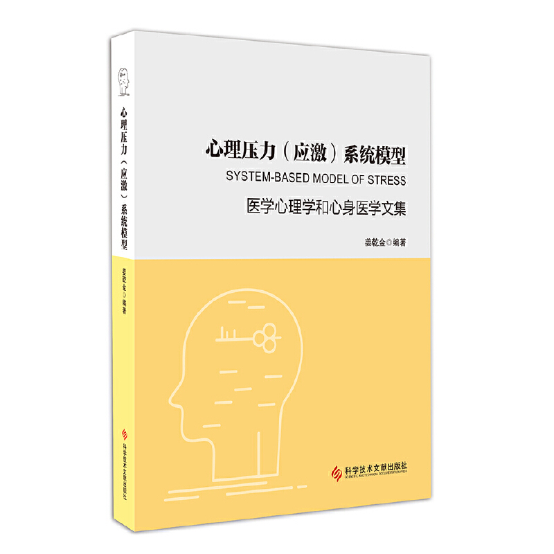 心理压力(应激)系统模型——医学心理学和心身医学文集