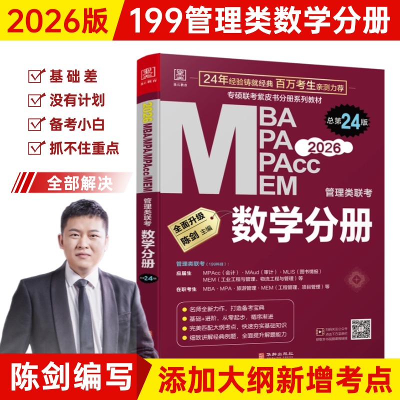 MBA MPA MPAcc MEM管理类联考 数学分册 总第24版 2026