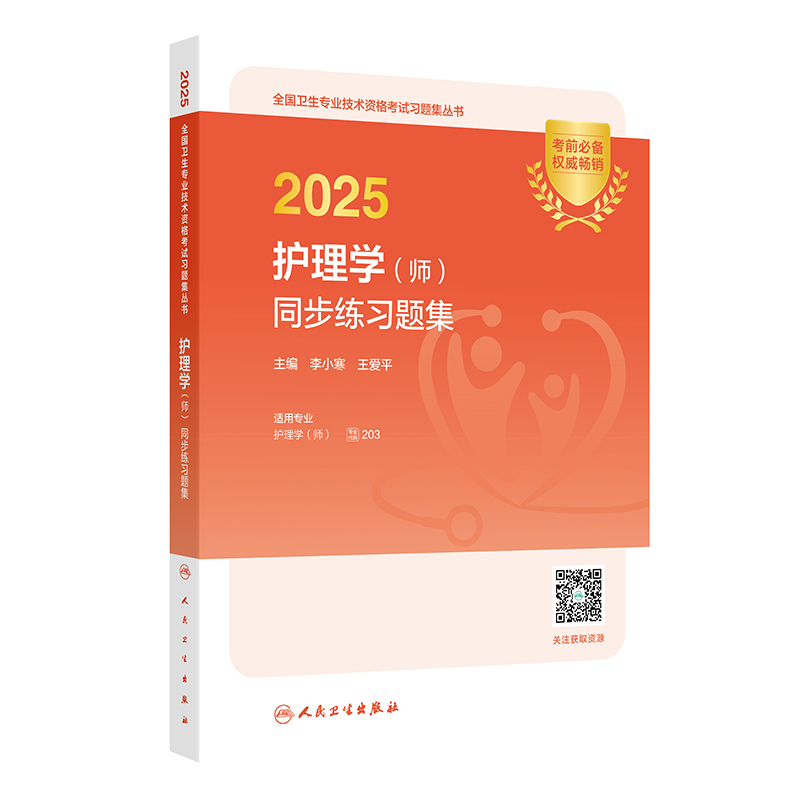 2025护理学(师)同步练习题集