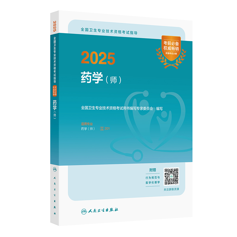 2025全国卫生专业技术资格考试指导 药学(师)