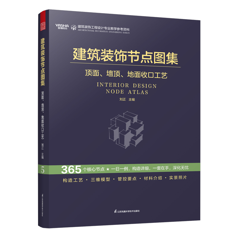 建筑装饰节点图集 顶面、墙顶、地面收口工艺