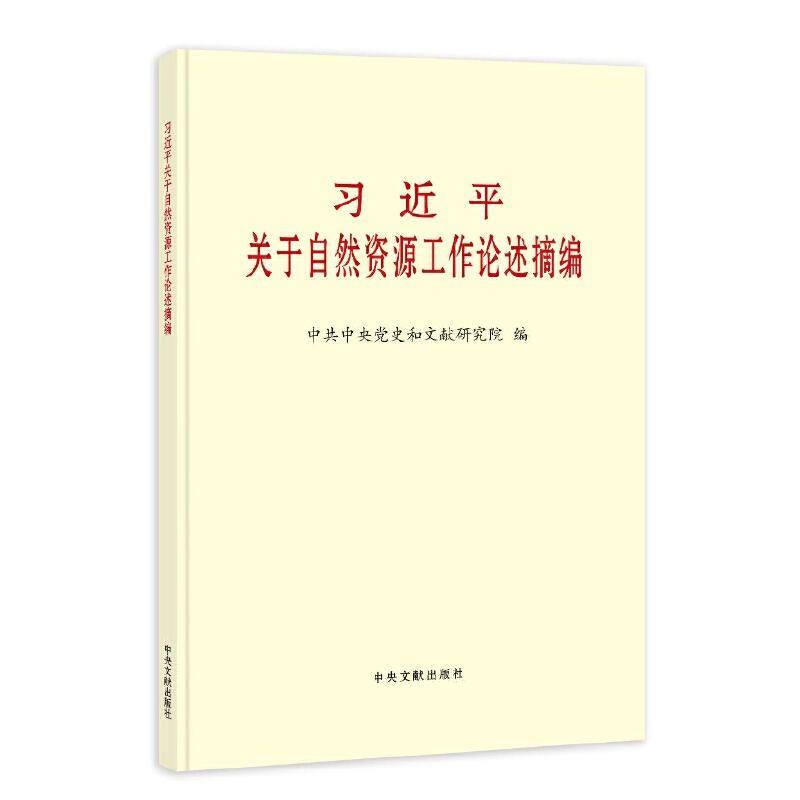 《习近平关于自然资源工作论述摘编》(普及本)