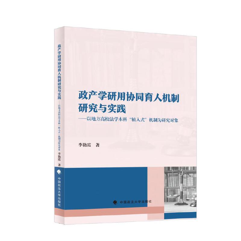 政产学研用协同育人机制研究与实践:以地方高校法学本科“植入式”机制为研究对象