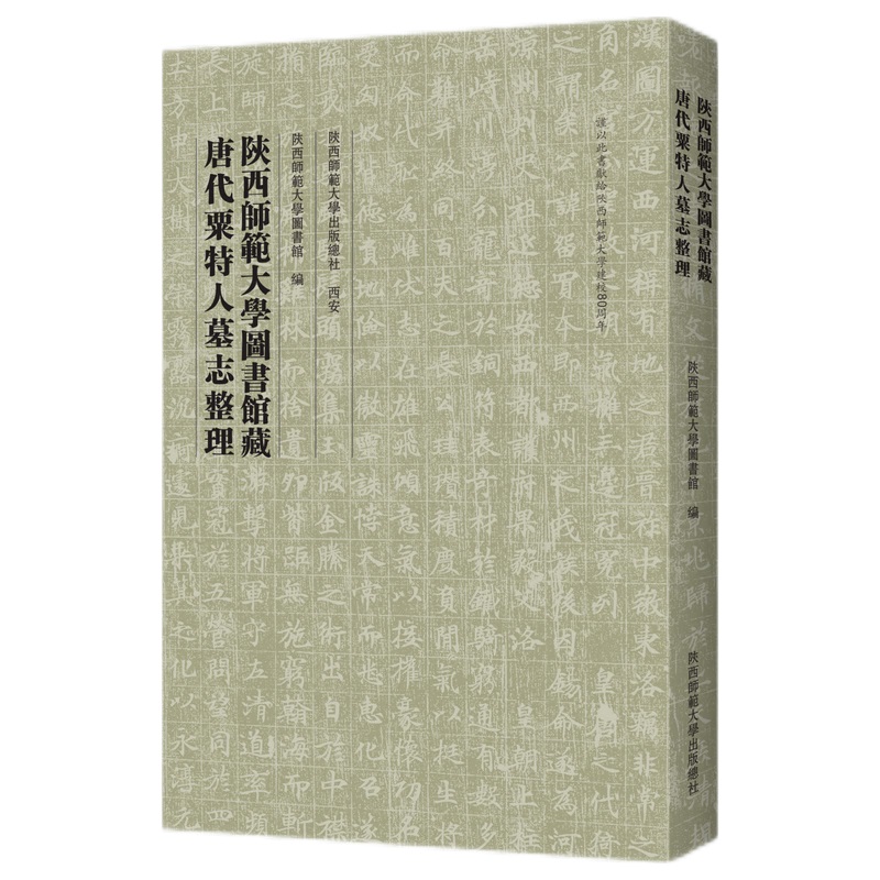 陕西师范大学图书馆藏唐代粟特人墓志整理