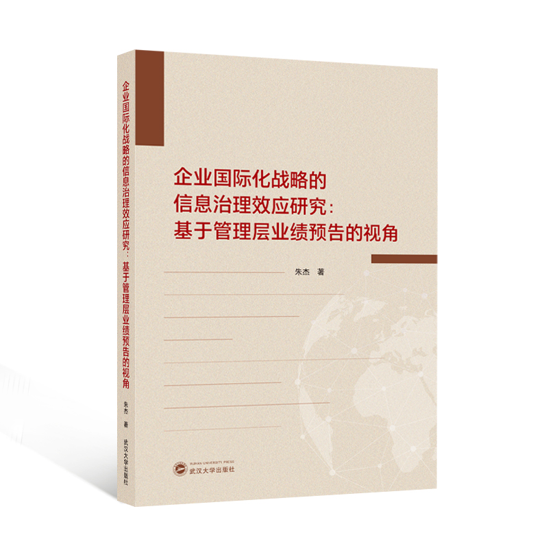 企业国际化战略的信息治理效应研究:基于管理层业绩预告的视角