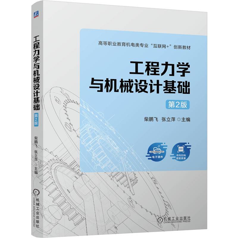 工程力学与机械设计基础 第2版