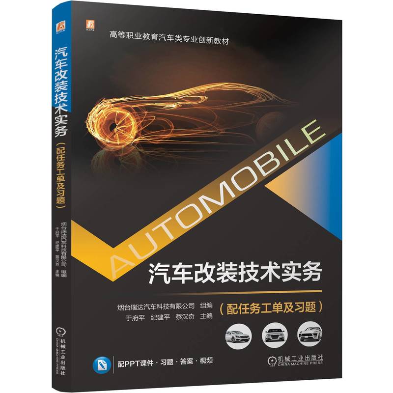 汽车改装技术实务(配任务工单及习题)