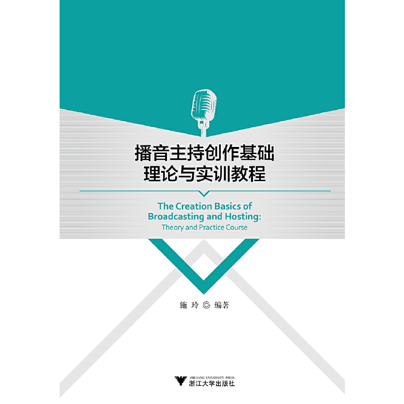 播音主持创作基础理论与实训教程