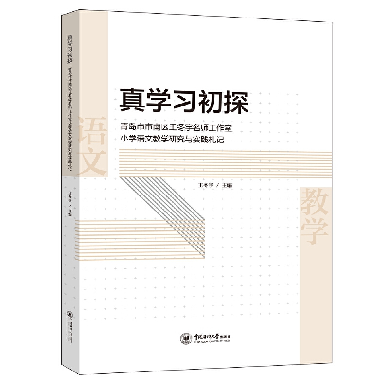 真学习初探 青岛市市南区王冬宇名师工作室小学语文教学研究与实践札记