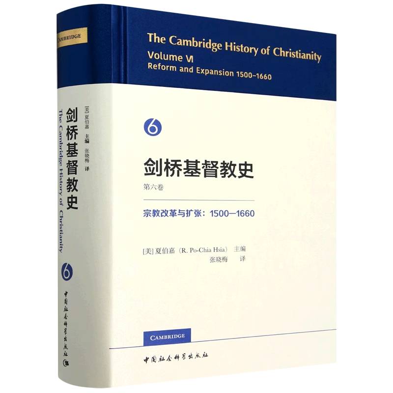 剑桥基督教史 第六卷 宗教改革与扩张:1500-1660