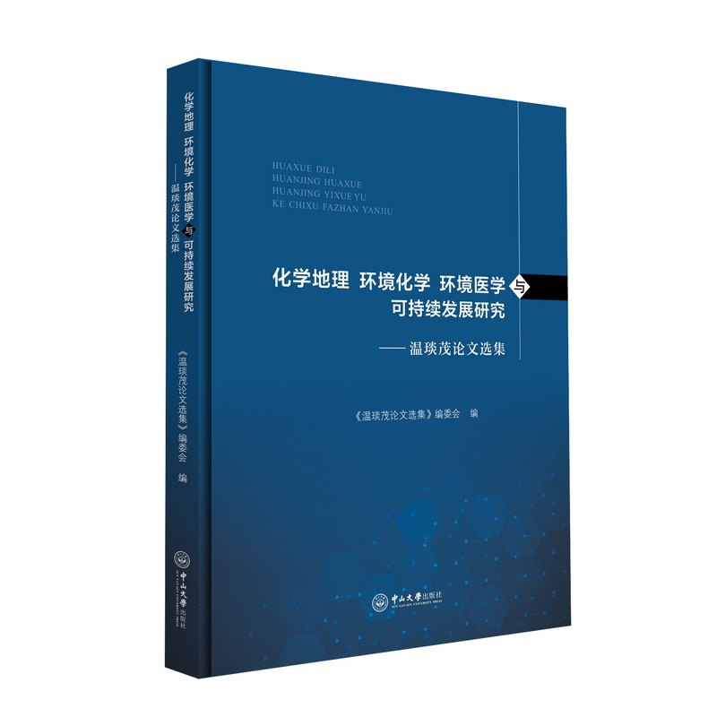 化学地理 环境化学 环境医学与可持续发展研究——温琰茂论文选集