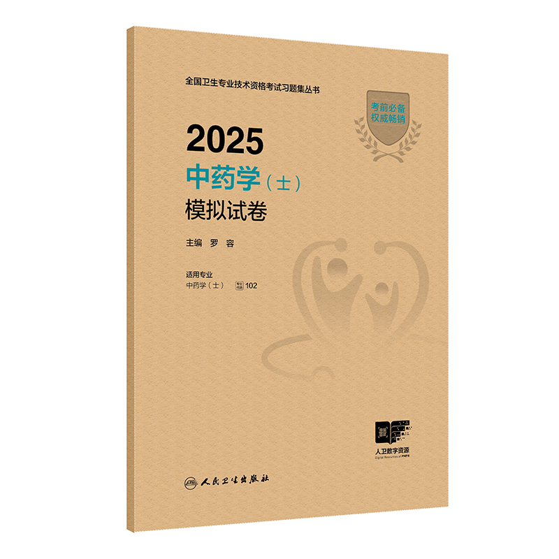 2025中药学(士)模拟试卷