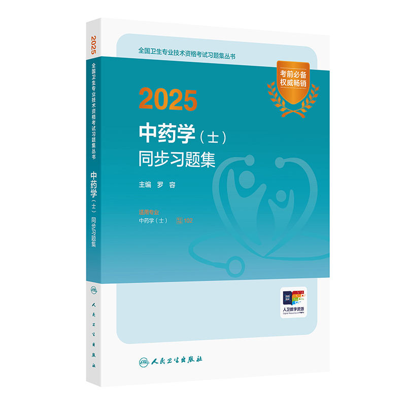 2025中药学(士)同步习题集