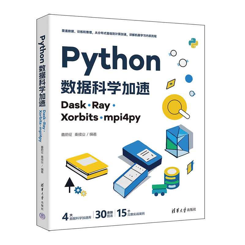 Python数据科学加速 Dask、Ray、Xorbits、mpi4py