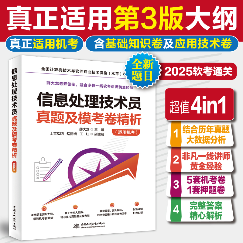 信息处理技术员真题及模考卷精析(适用机考)